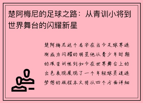 楚阿梅尼的足球之路：从青训小将到世界舞台的闪耀新星