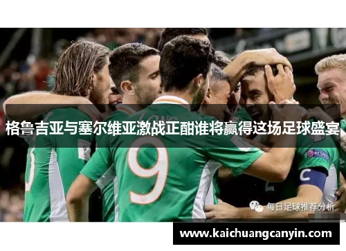 格鲁吉亚与塞尔维亚激战正酣谁将赢得这场足球盛宴