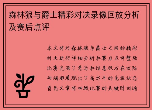 森林狼与爵士精彩对决录像回放分析及赛后点评