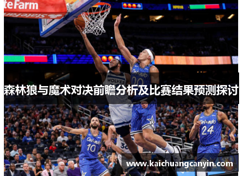 森林狼与魔术对决前瞻分析及比赛结果预测探讨