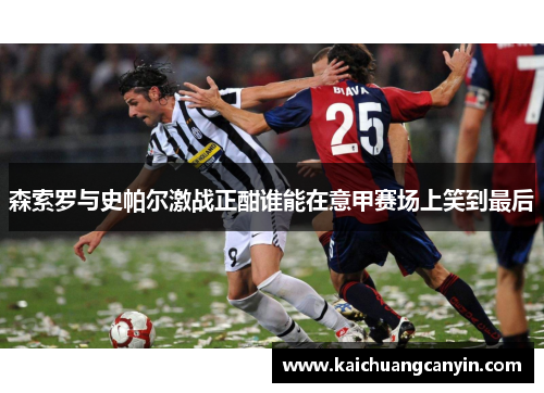 森索罗与史帕尔激战正酣谁能在意甲赛场上笑到最后