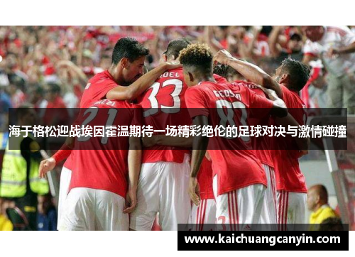 海于格松迎战埃因霍温期待一场精彩绝伦的足球对决与激情碰撞