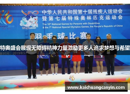 特奥盛会展现无障碍精神力量激励更多人追求梦想与希望