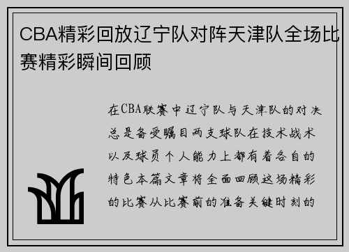 CBA精彩回放辽宁队对阵天津队全场比赛精彩瞬间回顾