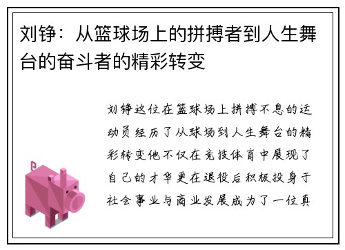 刘铮：从篮球场上的拼搏者到人生舞台的奋斗者的精彩转变