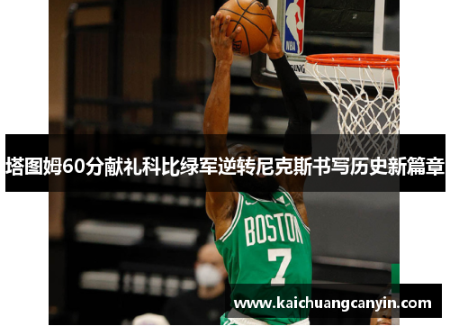 塔图姆60分献礼科比绿军逆转尼克斯书写历史新篇章