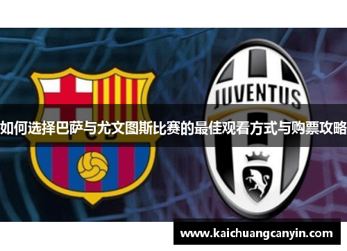 如何选择巴萨与尤文图斯比赛的最佳观看方式与购票攻略
