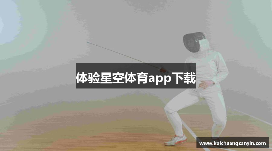 体验星空体育app下载