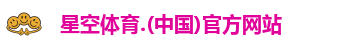星空体育app下载
